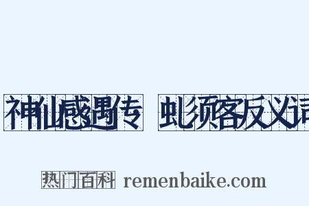 神仙感遇传·虬须客反义词是什么意思的图片